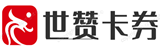 世赞卡券